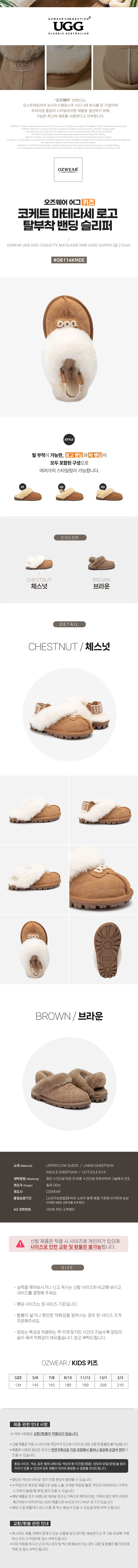 오즈웨어 키즈 코케트 마테라세 탈부착 밴딩 슬리퍼 OZWEAR UGG OB114KMDE